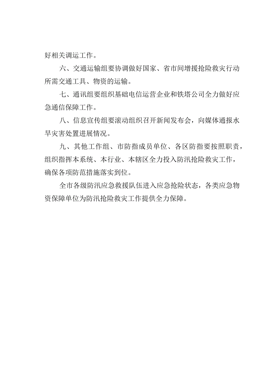 市防指关于启动市防洪Ⅰ级应急响应的通知.docx_第2页