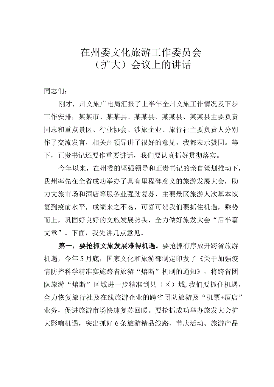 在州委文化旅游工作委员会（扩大）会议上的讲话.docx_第1页