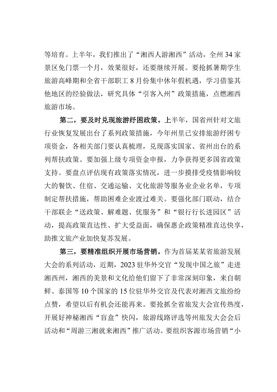 在州委文化旅游工作委员会（扩大）会议上的讲话.docx_第2页