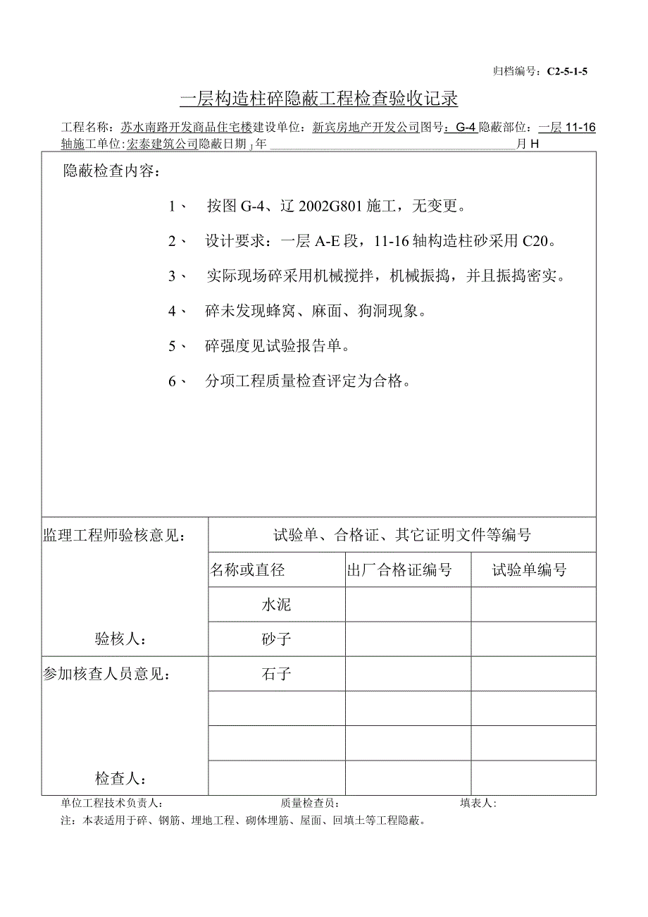 土建（建筑与结构）资料员资料模板 砖混隐蔽工程 一层构造柱砼（11-16）.docx_第1页