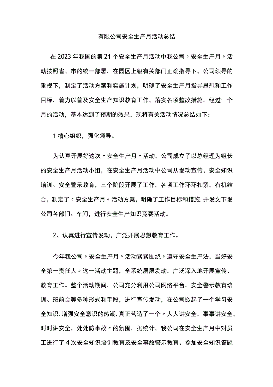 有限公司安全生产月活动总结[全].docx_第1页