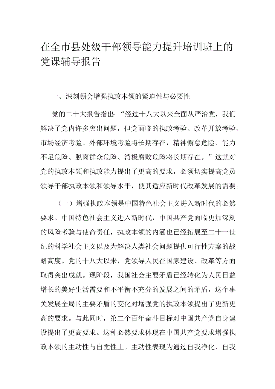 在全市县处级干部领导能力提升培训班上的党课辅导报告.docx_第1页