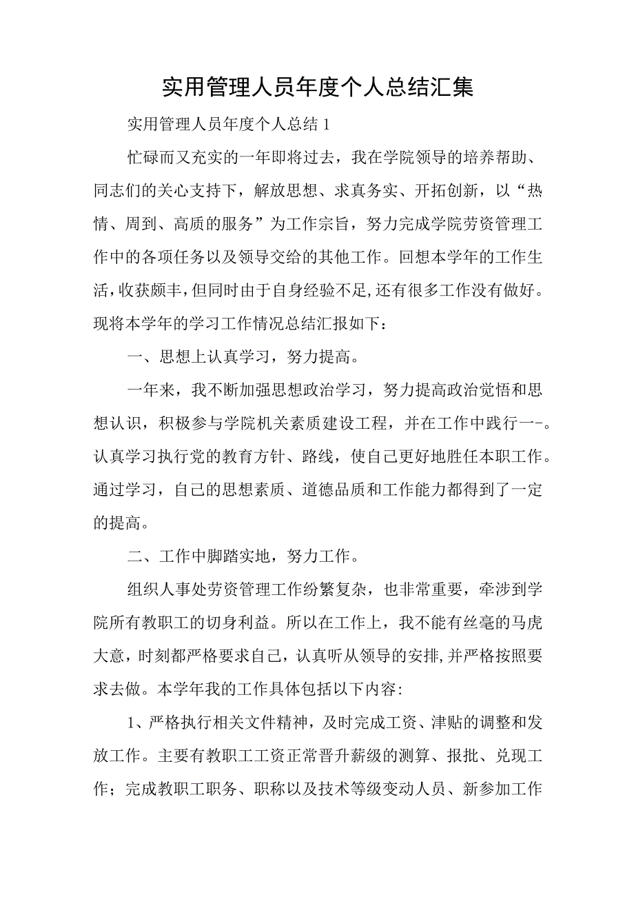 实用管理人员年度个人总结汇集与2023年学习贯彻主题教育专题民主生活会个人对照检查材料.docx_第1页