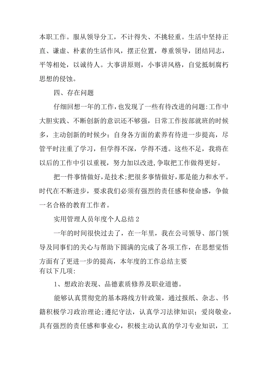 实用管理人员年度个人总结汇集与2023年学习贯彻主题教育专题民主生活会个人对照检查材料.docx_第3页