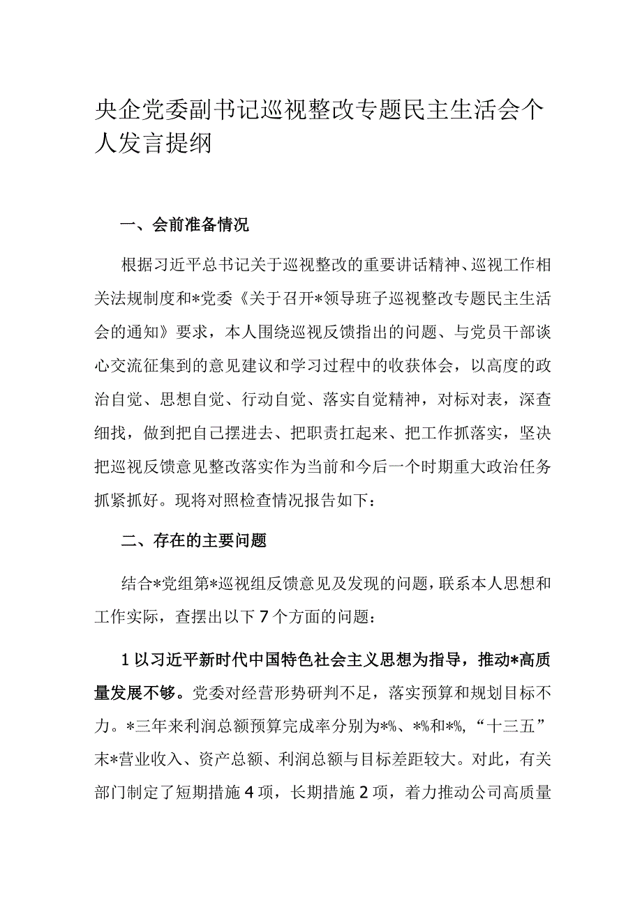 央企党委副书记巡视整改专题民主生活会个人发言提纲.docx_第1页