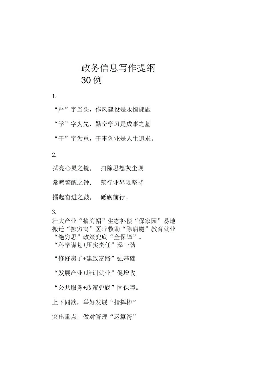 政务信息写作提纲30例.docx_第1页