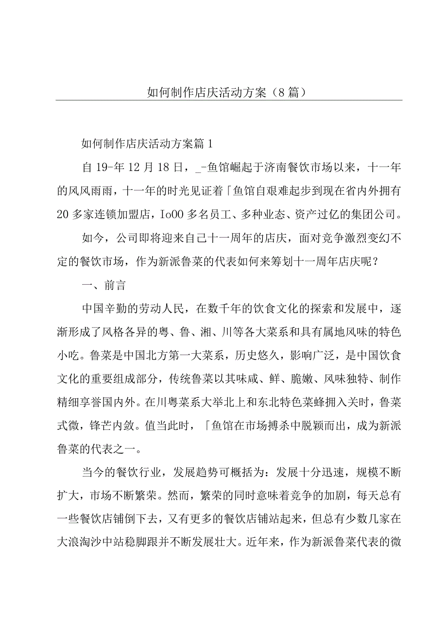 如何制作店庆活动方案(8篇).docx_第1页