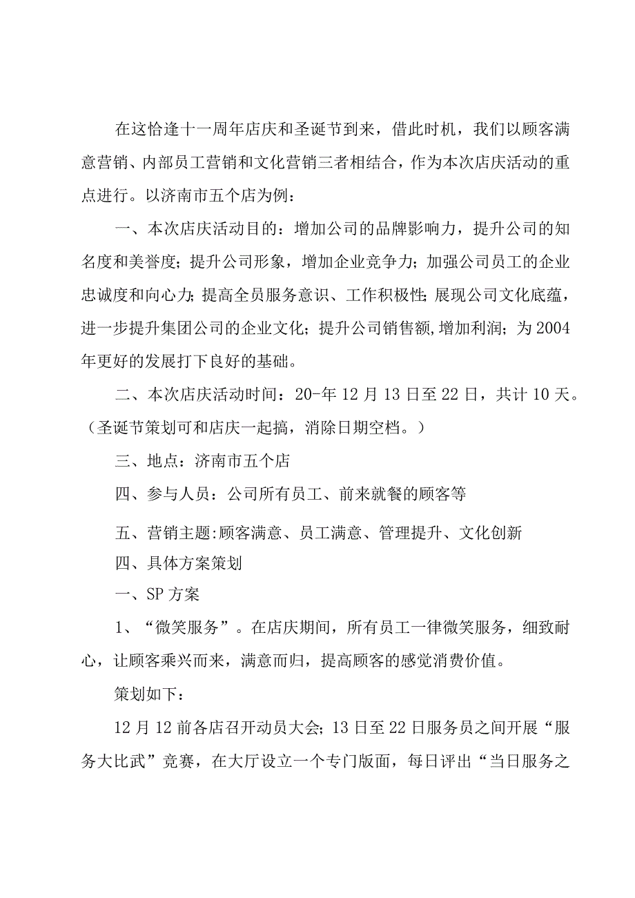 如何制作店庆活动方案(8篇).docx_第3页