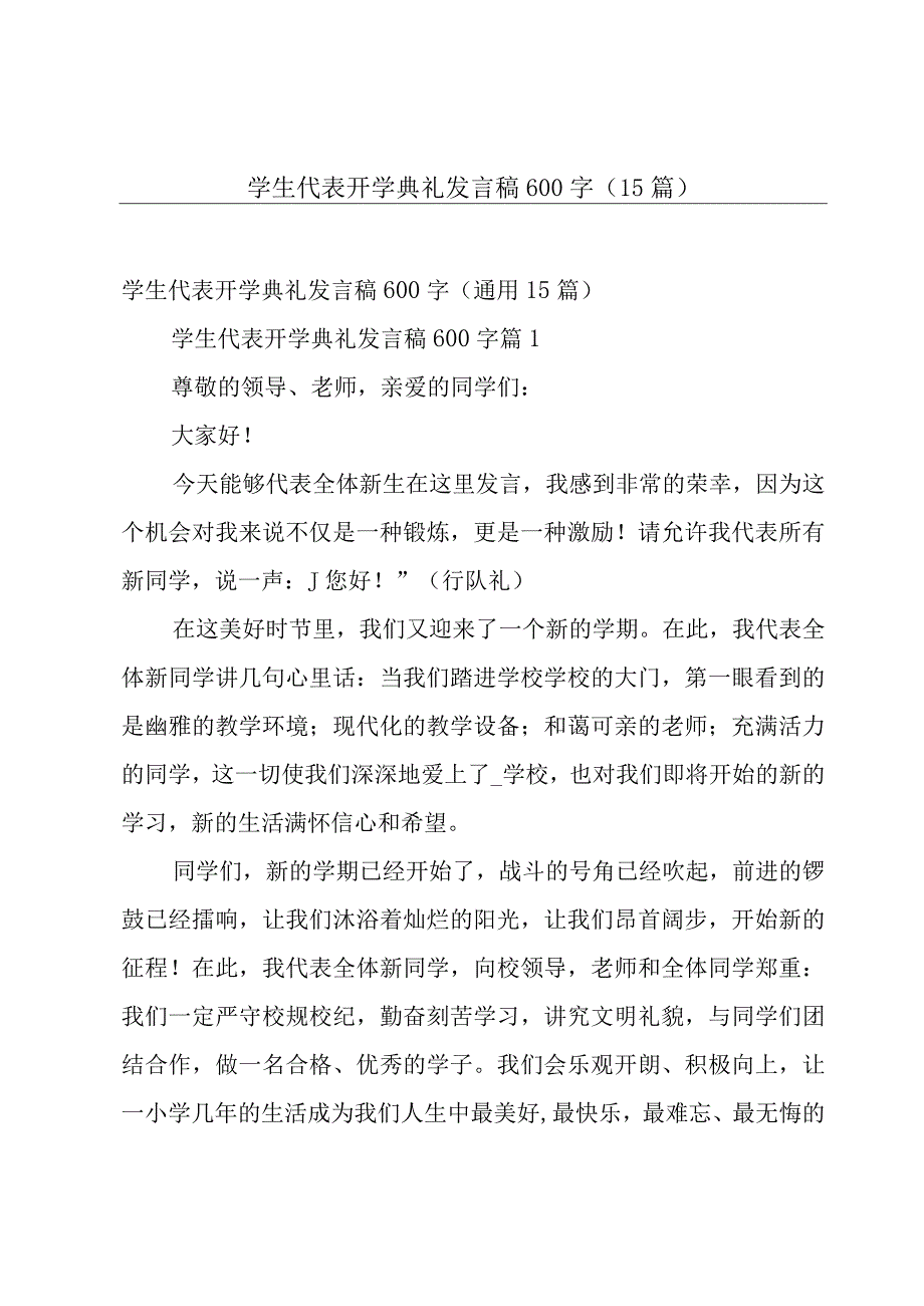 学生代表开学典礼发言稿600字（15篇）.docx_第1页