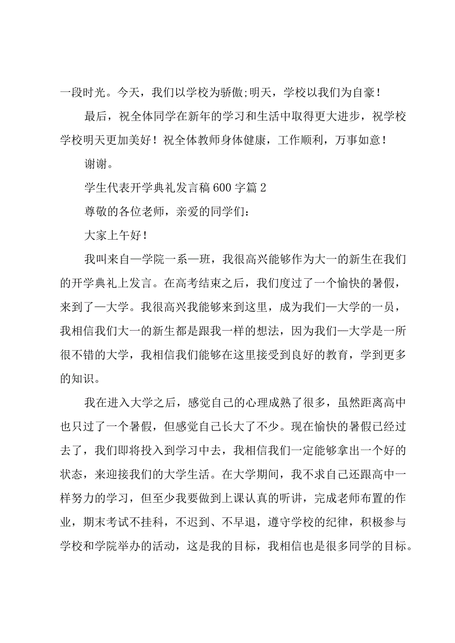 学生代表开学典礼发言稿600字（15篇）.docx_第2页