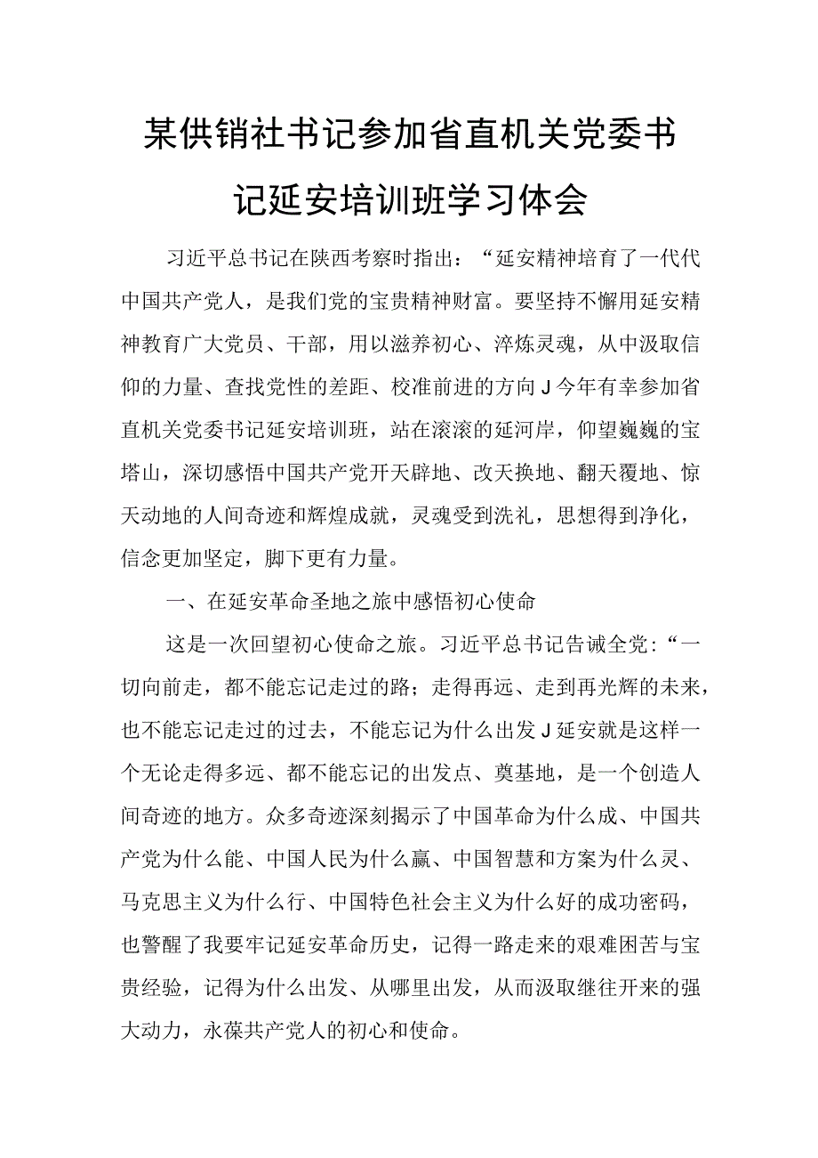 某供销社书记参加省直机关党委书记延安培训班学习体会.docx_第1页