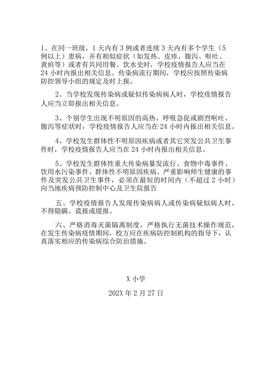 学校传染病疫情及突发公共卫生事件的报告制度模板.docx_第2页