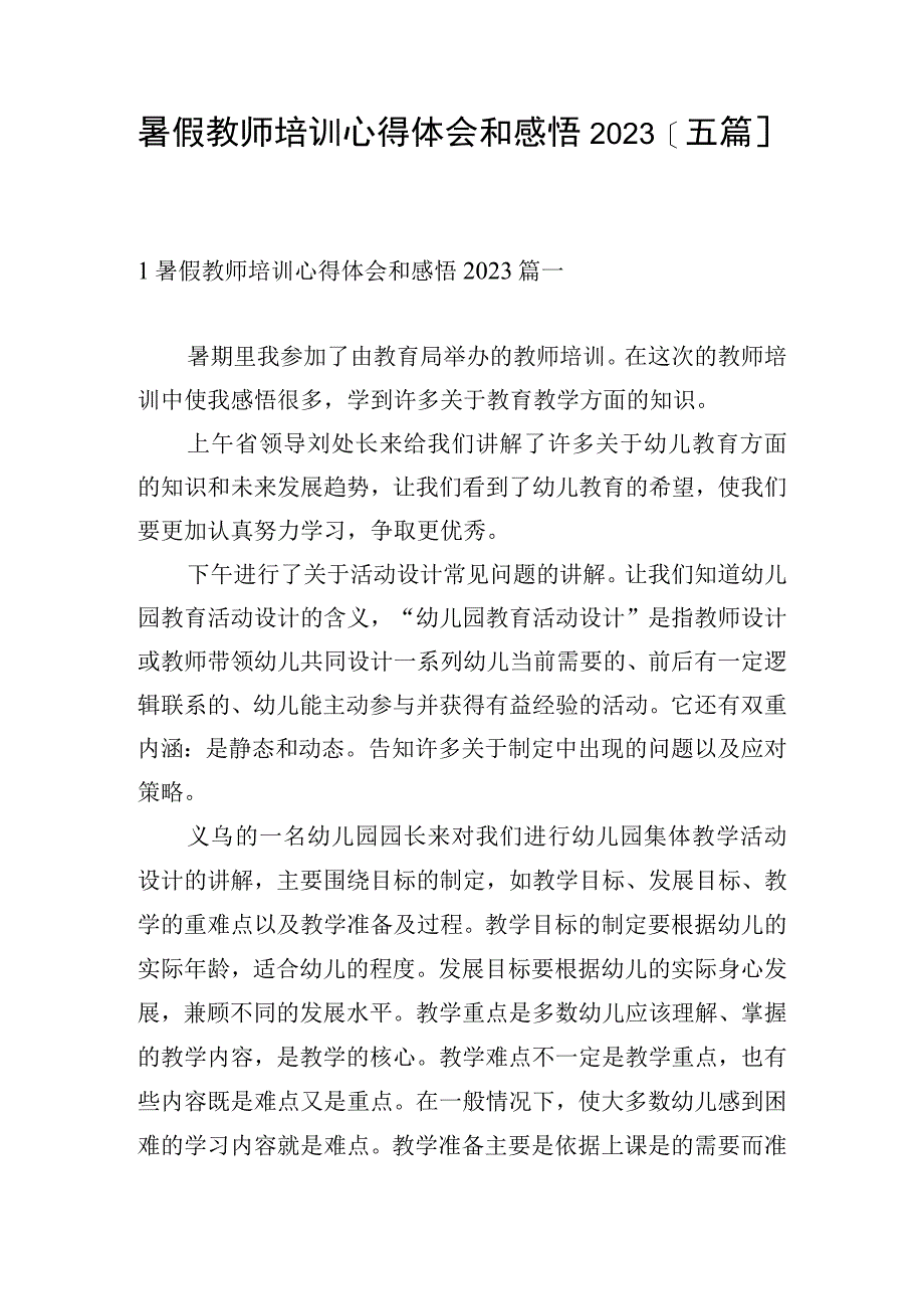 暑假教师培训心得体会和感悟2023[五篇].docx_第1页