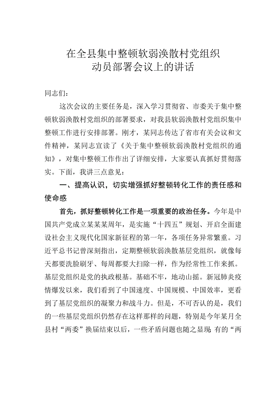 在全县集中整顿软弱涣散村党组织动员部署会议上的讲话.docx_第1页