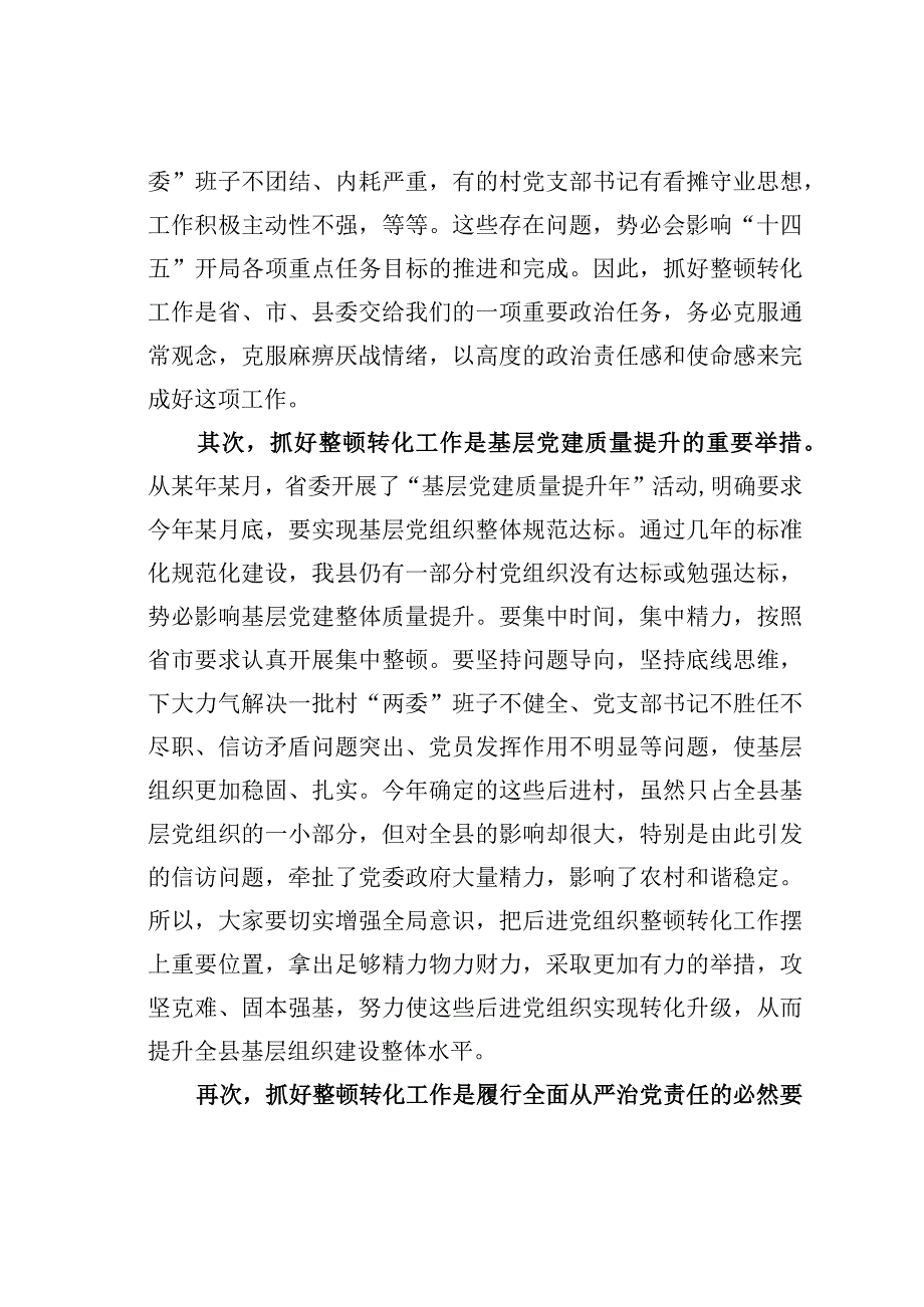 在全县集中整顿软弱涣散村党组织动员部署会议上的讲话.docx_第2页