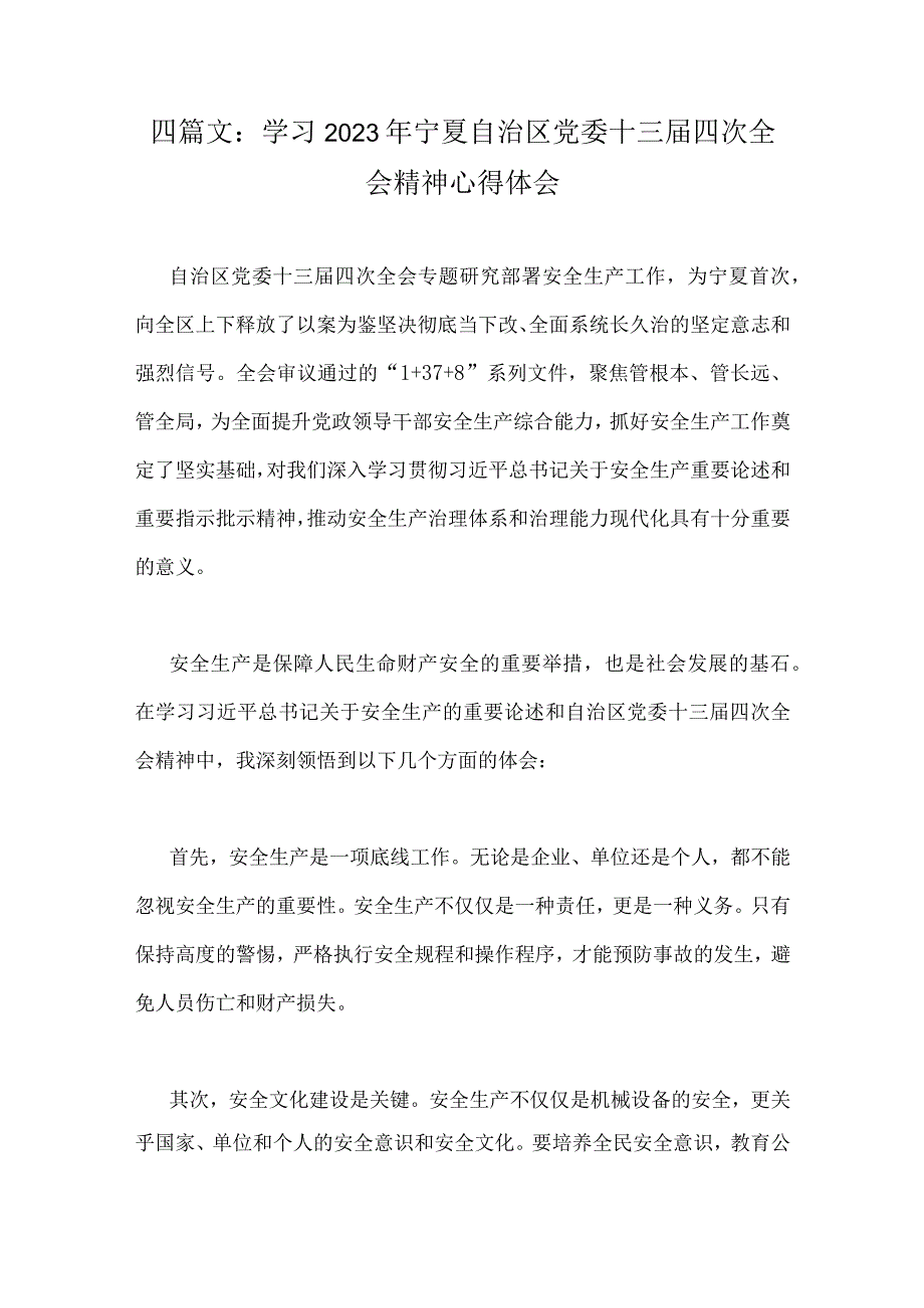 四篇文：学习2023年宁夏自治区党委十三届四次全会精神心得体会.docx_第1页