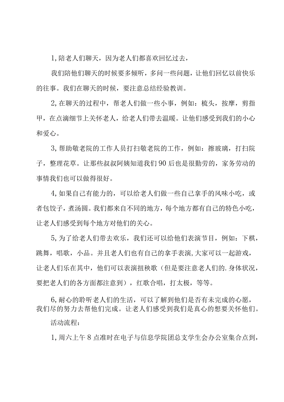 敬老院活动策划方案范文（20篇）.docx_第2页