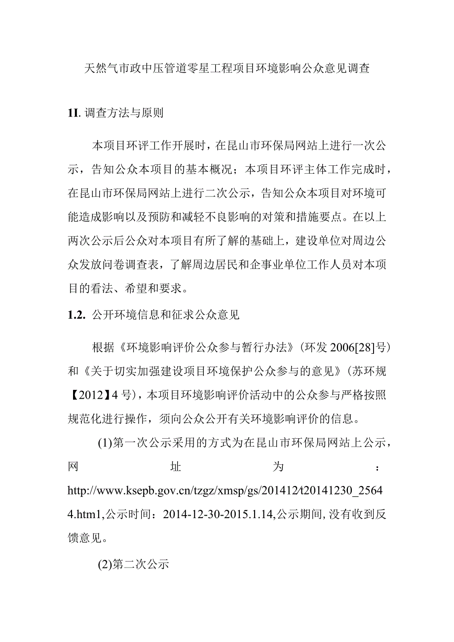 天然气市政中压管道零星工程项目环境影响公众意见调查.docx_第1页