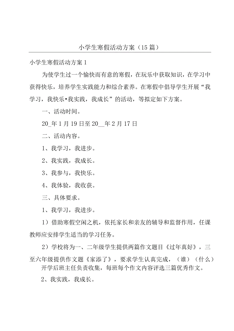 小学生寒假活动方案(15篇).docx_第1页