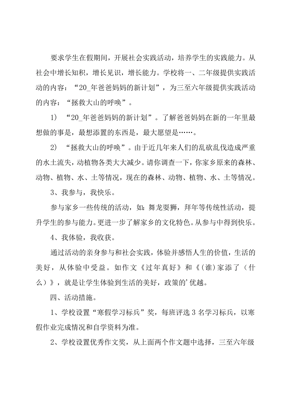 小学生寒假活动方案(15篇).docx_第2页