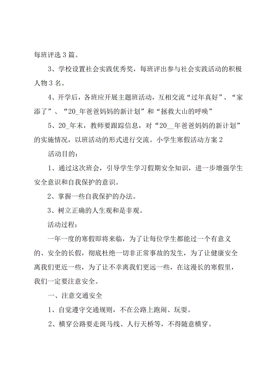 小学生寒假活动方案(15篇).docx_第3页