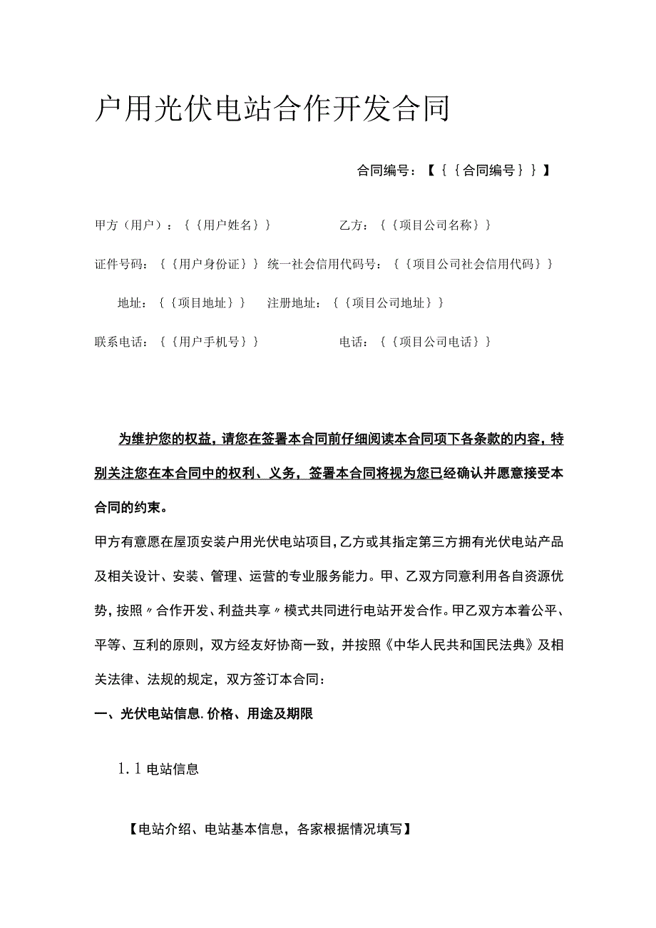 户用光伏电站合作开发合同 标准版.docx_第1页