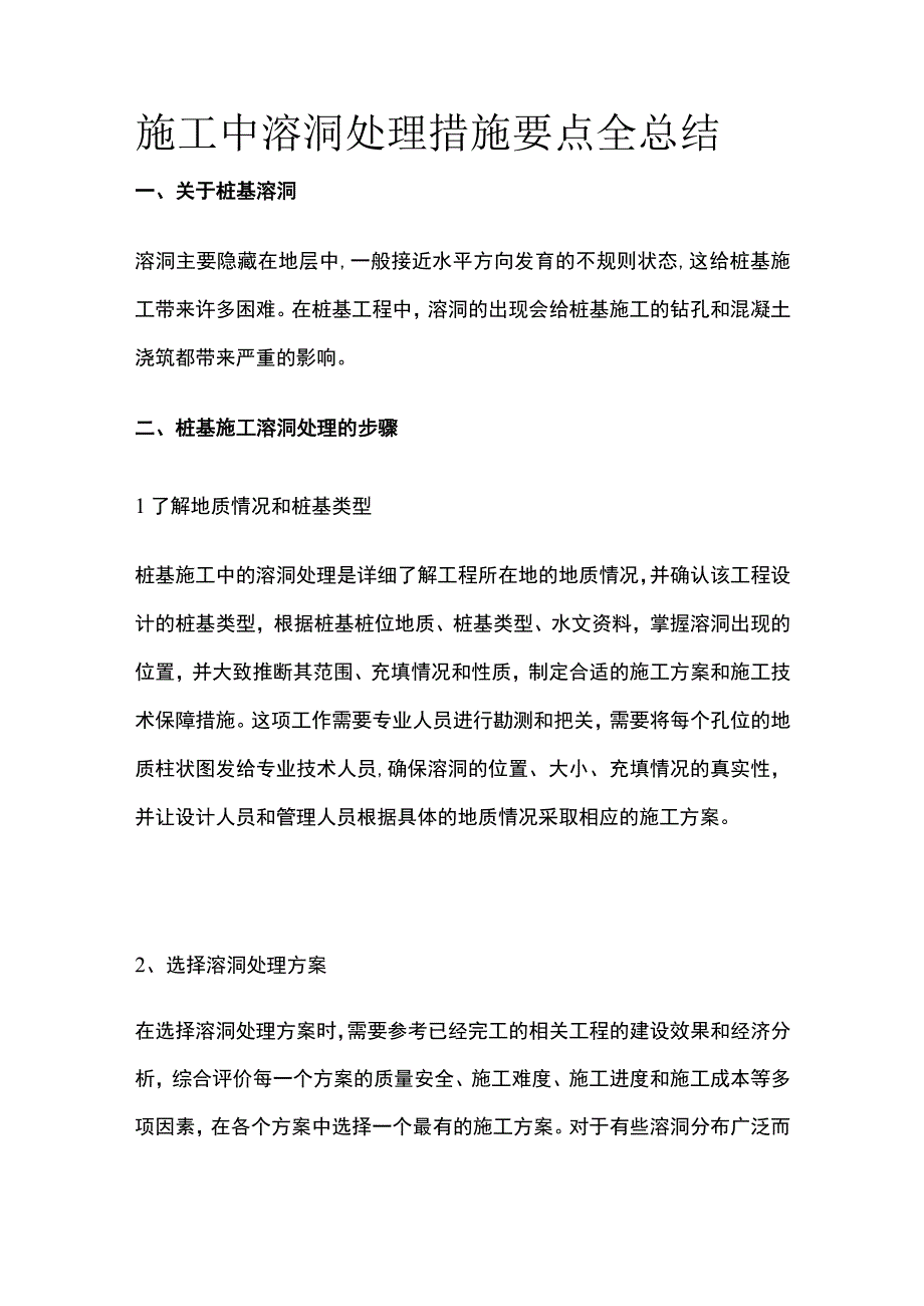 施工中溶洞处理措施要点全总结.docx_第1页