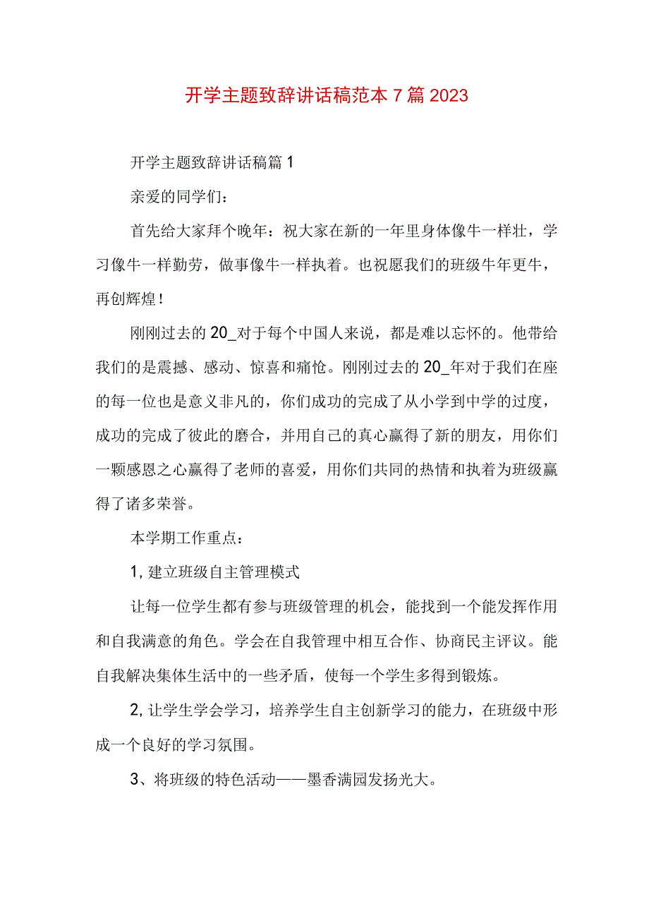 开学主题致辞讲话稿范本7篇2023.docx_第1页