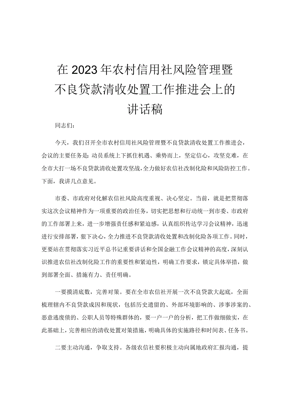 在2023年农村信用社风险管理暨不良贷款清收处置工作推进会上的讲话稿.docx_第1页