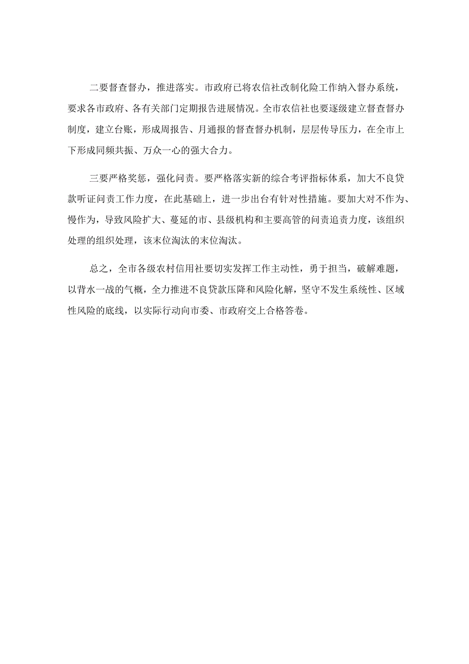 在2023年农村信用社风险管理暨不良贷款清收处置工作推进会上的讲话稿.docx_第3页