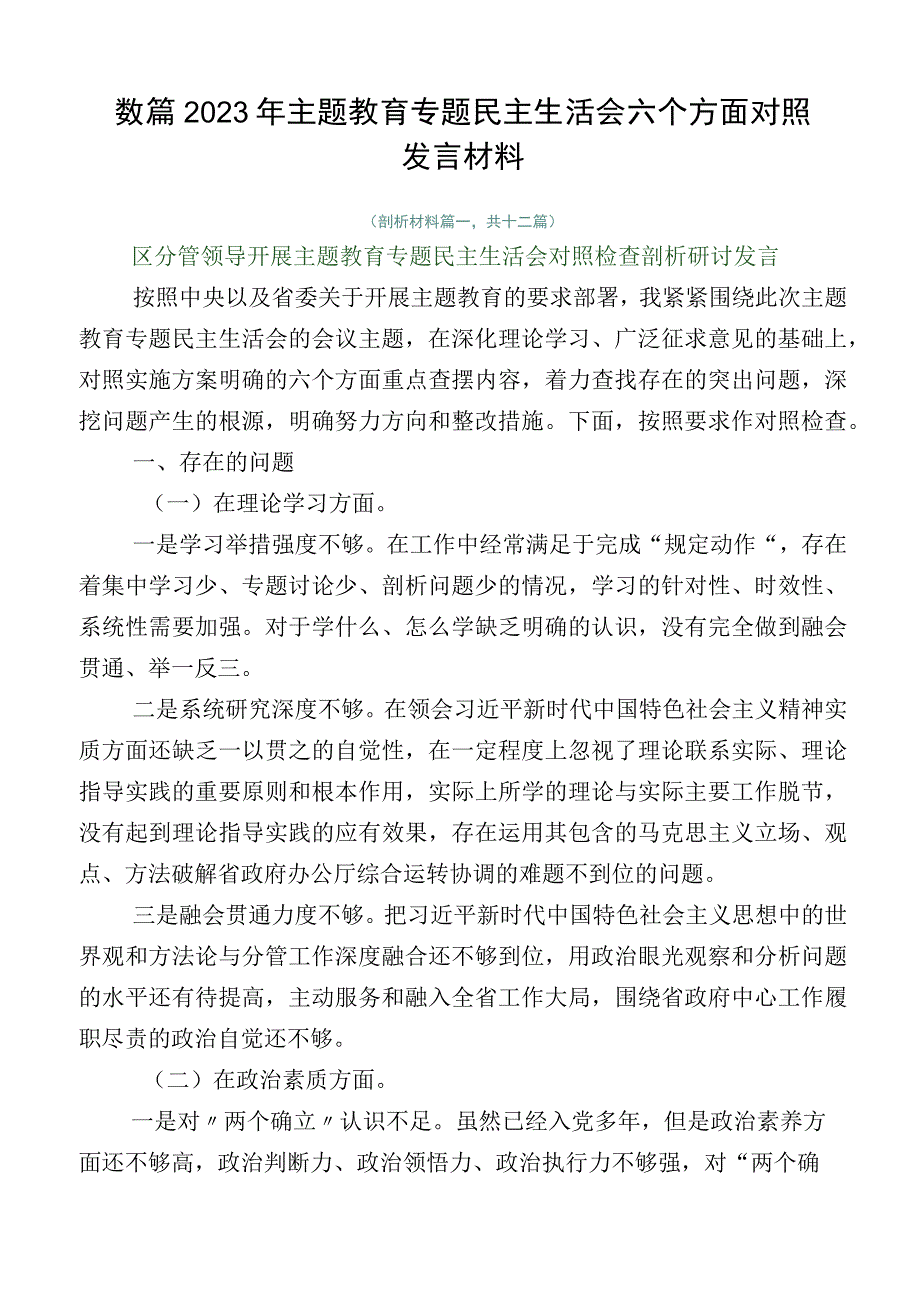 数篇2023年主题教育专题民主生活会六个方面对照发言材料.docx_第1页