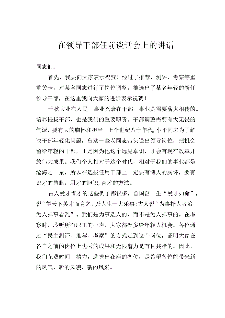 在领导干部任前谈话会上的讲话.docx_第1页