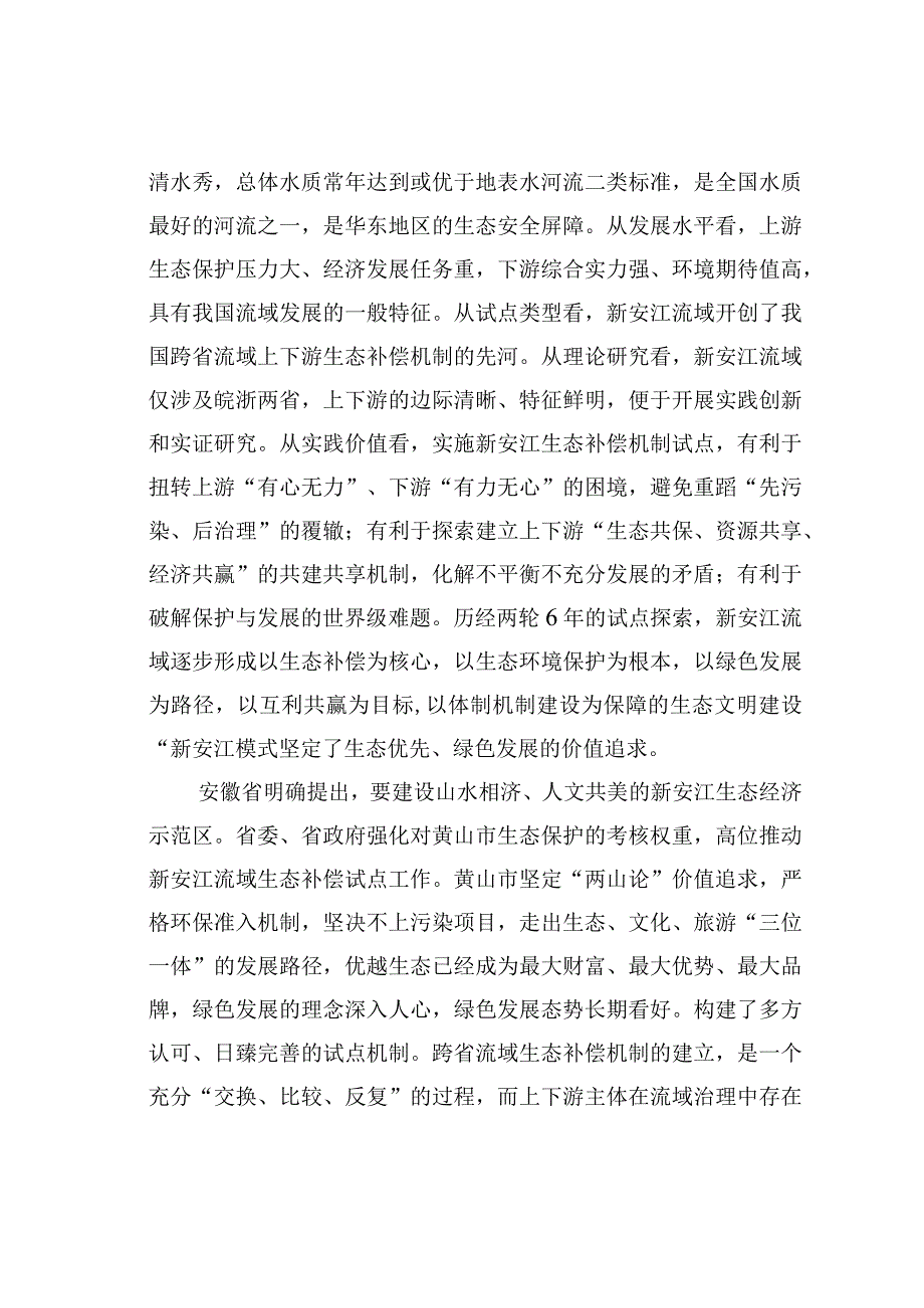 在新安江生态补偿机制理论研讨会上的发言——倾情抒写生态文明建设答卷.docx_第2页