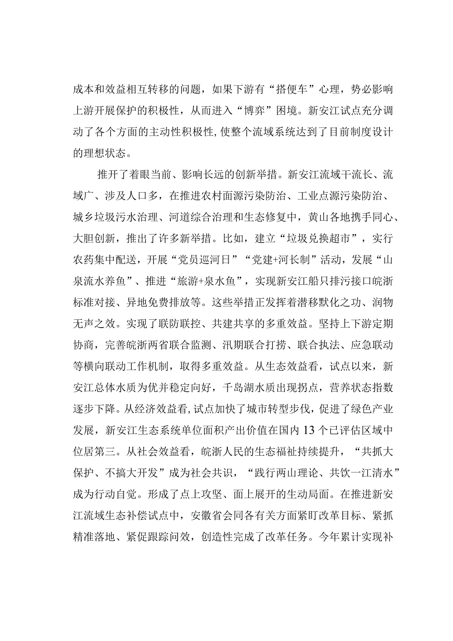 在新安江生态补偿机制理论研讨会上的发言——倾情抒写生态文明建设答卷.docx_第3页