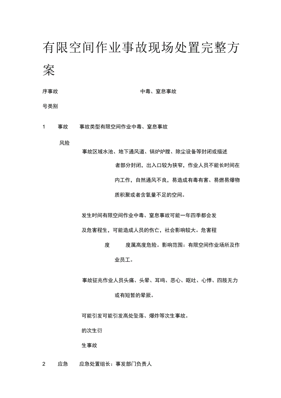 有限空间作业事故现场处置完整方案.docx_第1页