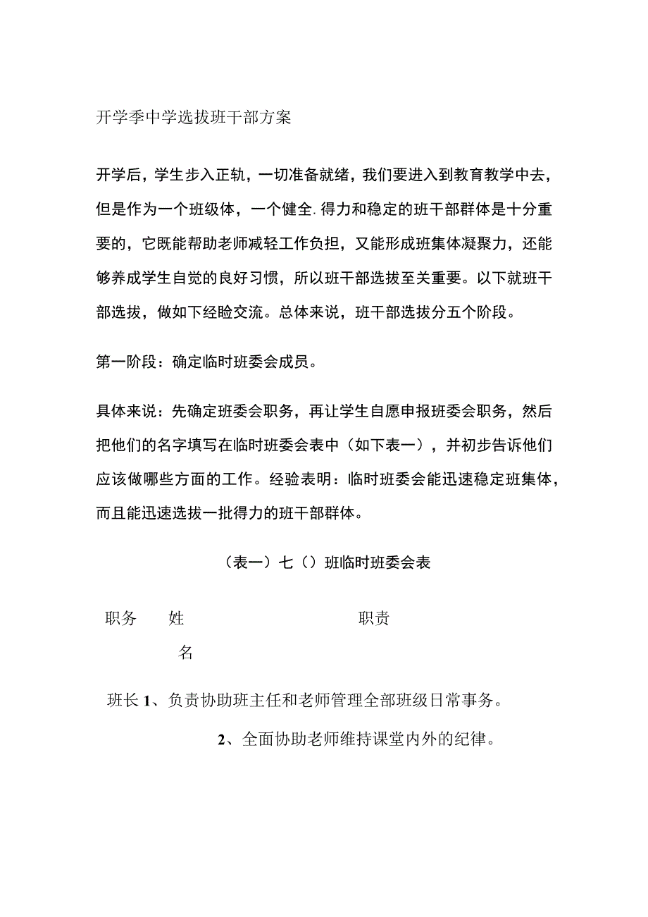 开学季中学选拔班干部方案全.docx_第1页