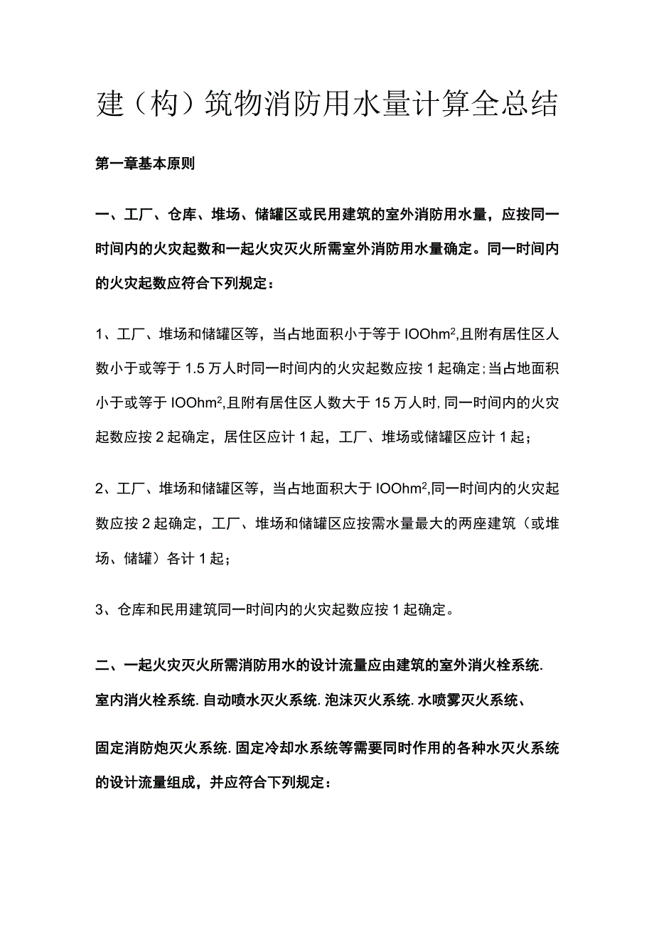 建构筑物消防用水量计算全总结.docx_第1页