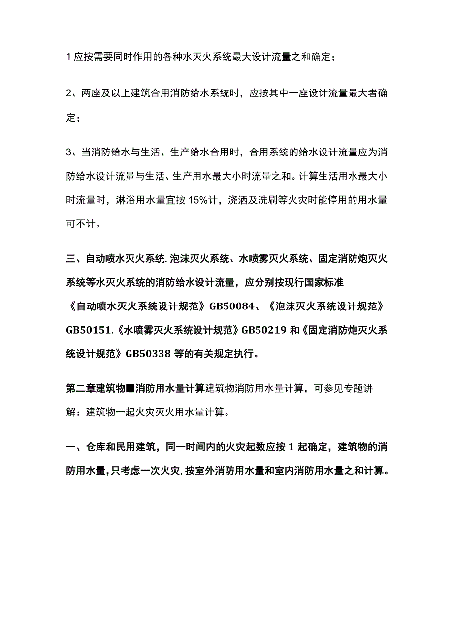 建构筑物消防用水量计算全总结.docx_第2页