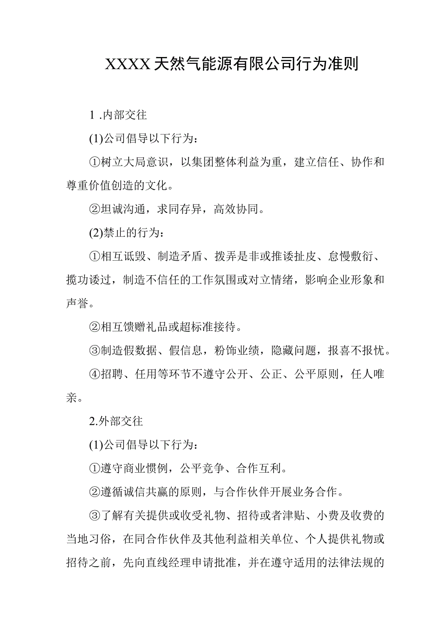 天然气能源有限公司行为准则.docx_第1页