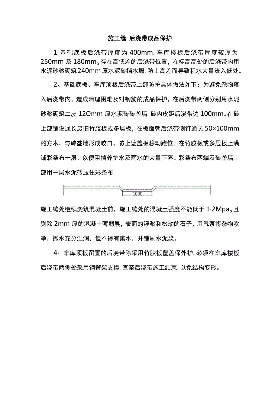 施工缝、后浇带成品保护.docx_第1页