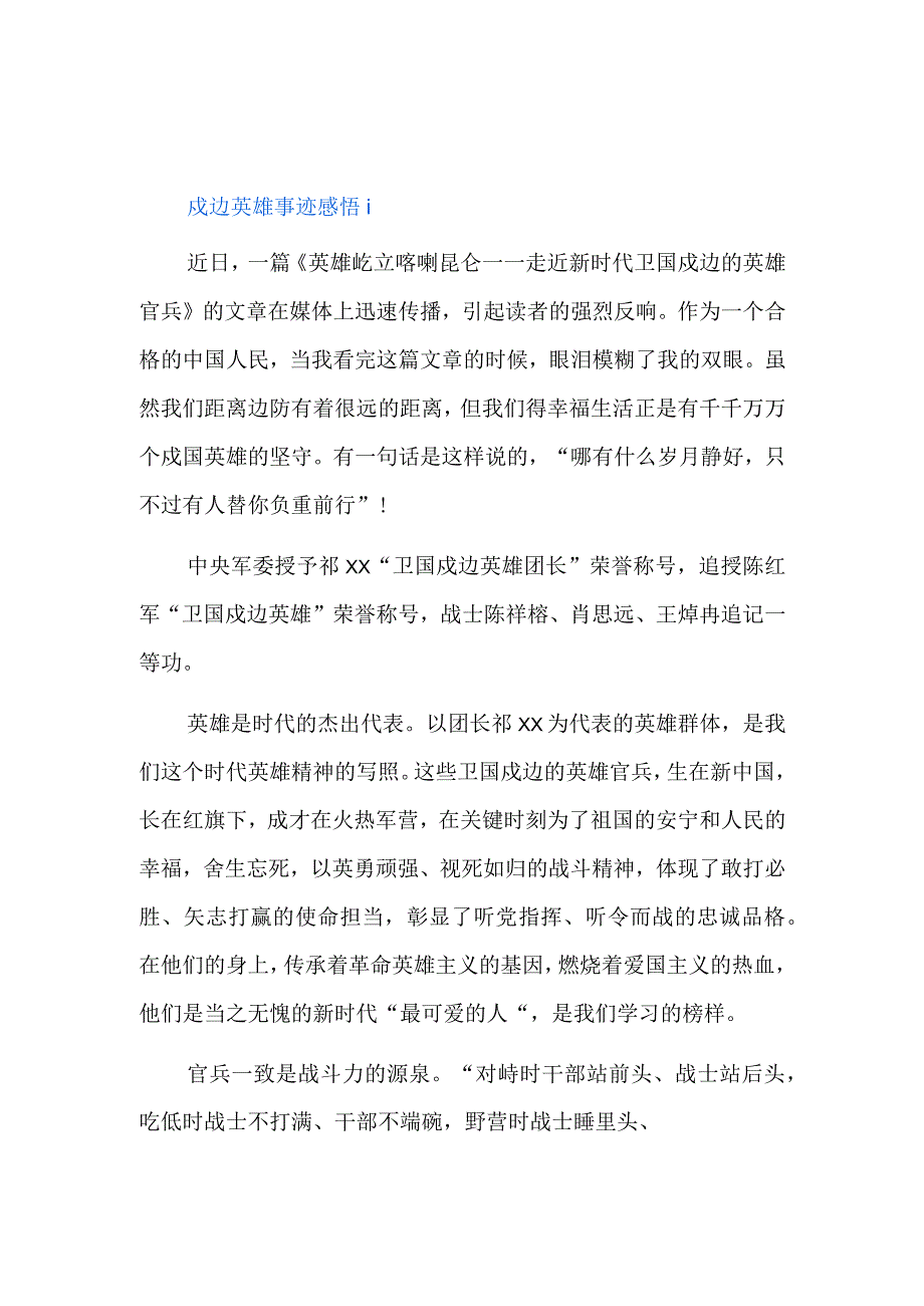 戍边英雄事迹感悟精选六篇.docx_第1页