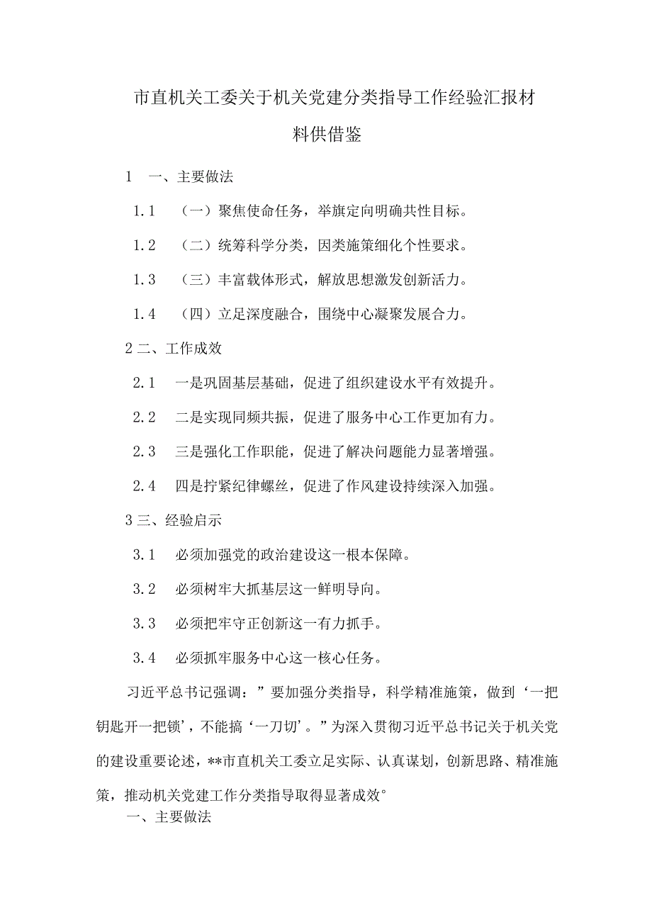 市直机关工委关于机关党建分类指导工作经验汇报材料供借鉴.docx_第1页