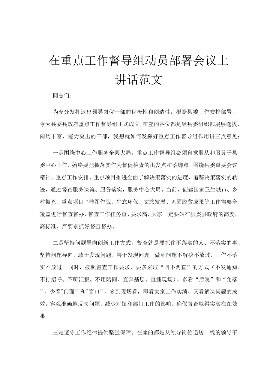 在重点工作督导组动员部署会议上讲话范文.docx_第1页