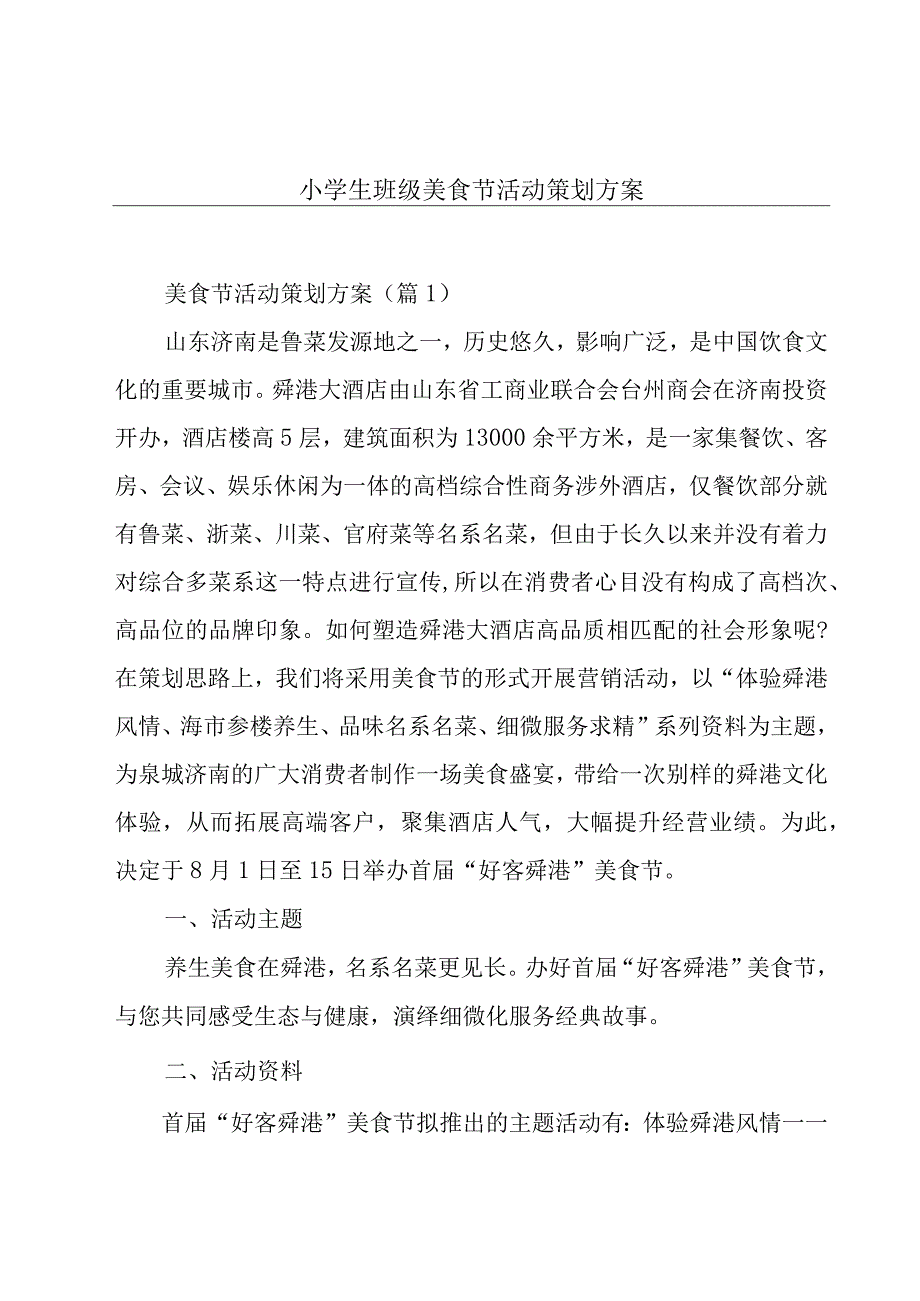 小学生班级美食节活动策划方案.docx_第1页