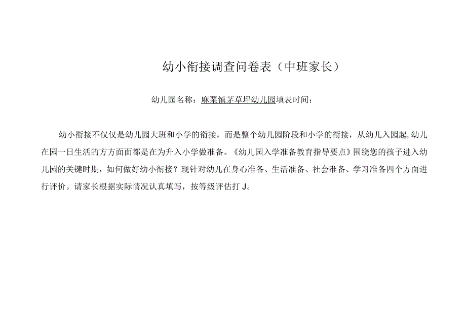 家长调查问卷表（中班）幼小衔接调查问卷表.docx_第1页