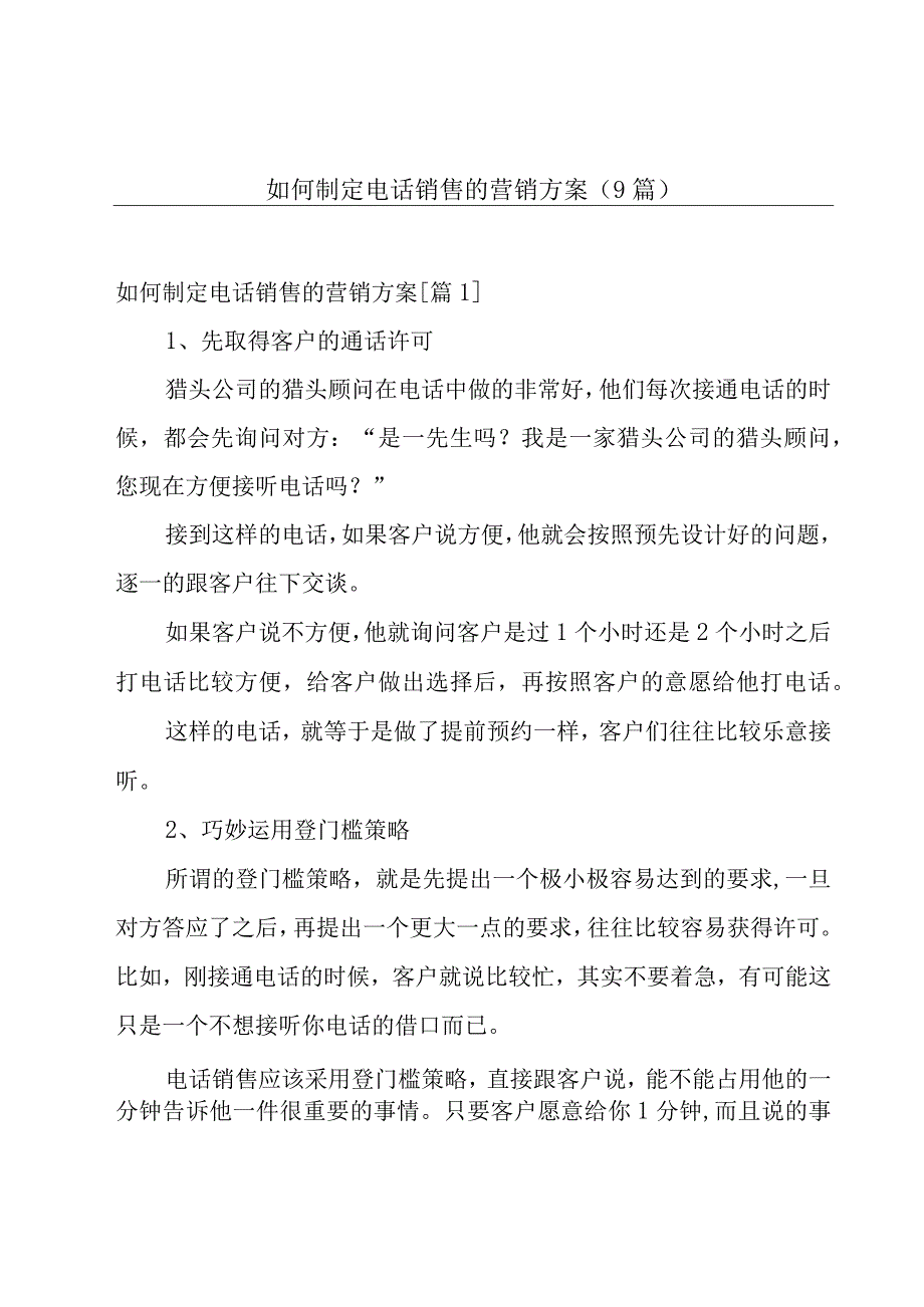 如何制定电话销售的营销方案（9篇）.docx_第1页