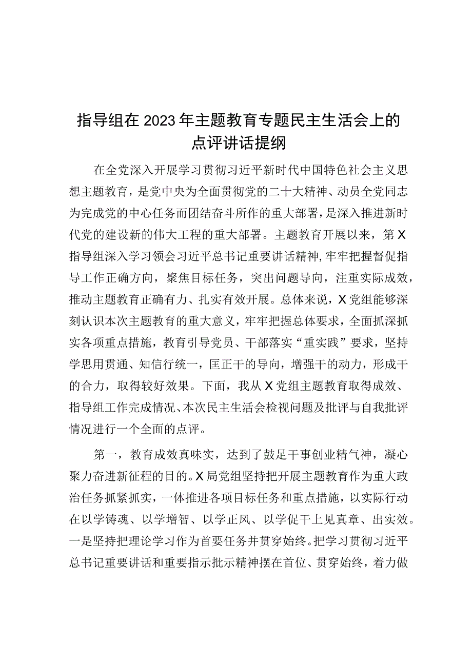 指导组在2023年主题教育专题民主生活会上的点评讲话提纲.docx_第1页