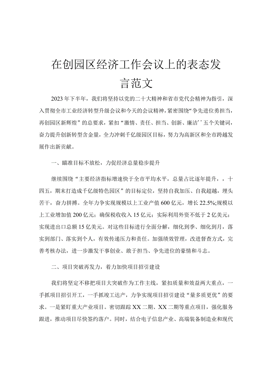 在创园区经济工作会议上的表态发言范文.docx_第1页