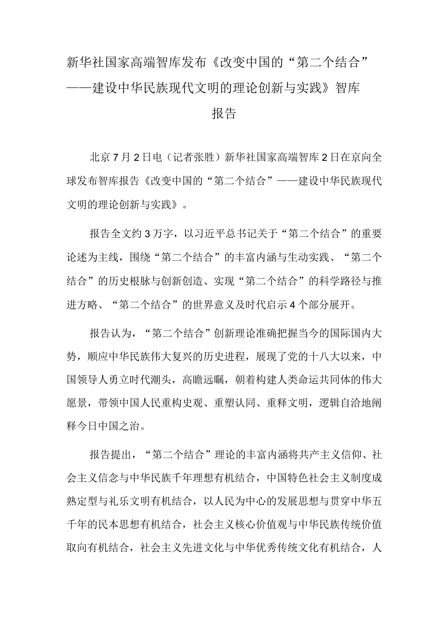 新华社国家高端智库发布《改变中国的“第二个结合”——建设中华民族现代文明的理论创新与实践》智库报告.docx_第1页