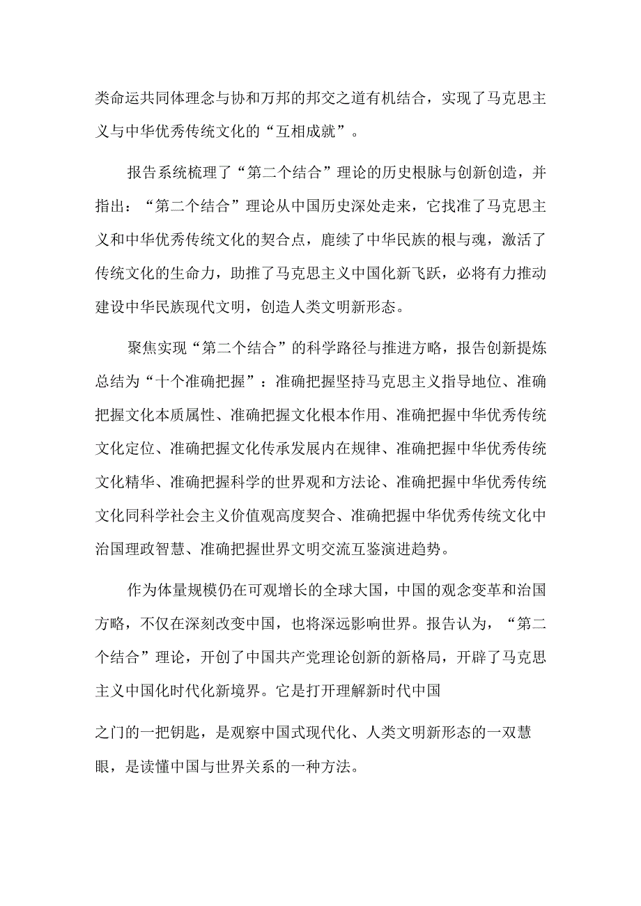 新华社国家高端智库发布《改变中国的“第二个结合”——建设中华民族现代文明的理论创新与实践》智库报告.docx_第2页